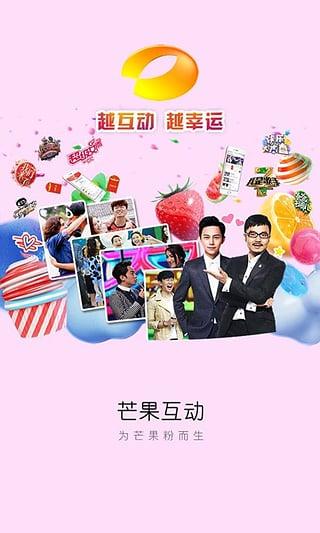芒果互动软件下载,芒果互动,电视app,芒果台