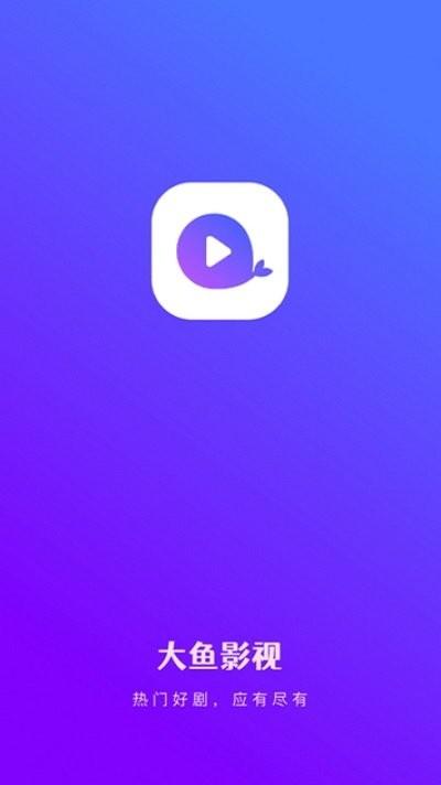 大鱼影视最新版下载,大鱼影视,影视app,播放app
