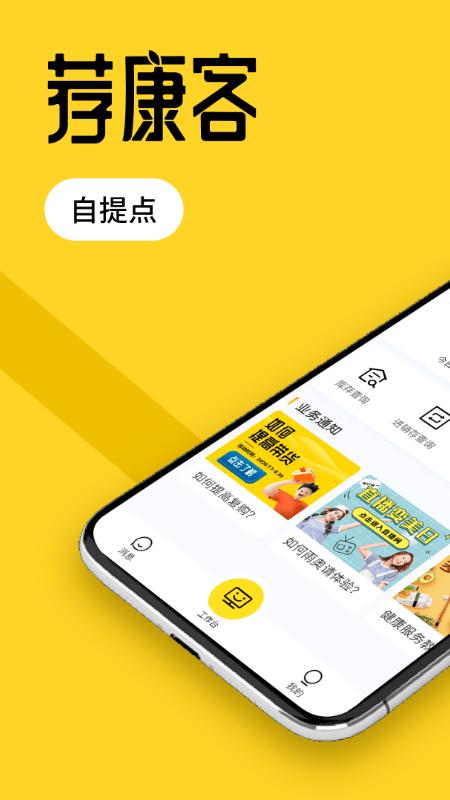 荐康客自提点最新版下载,荐康客自提点,店铺app,管理ap