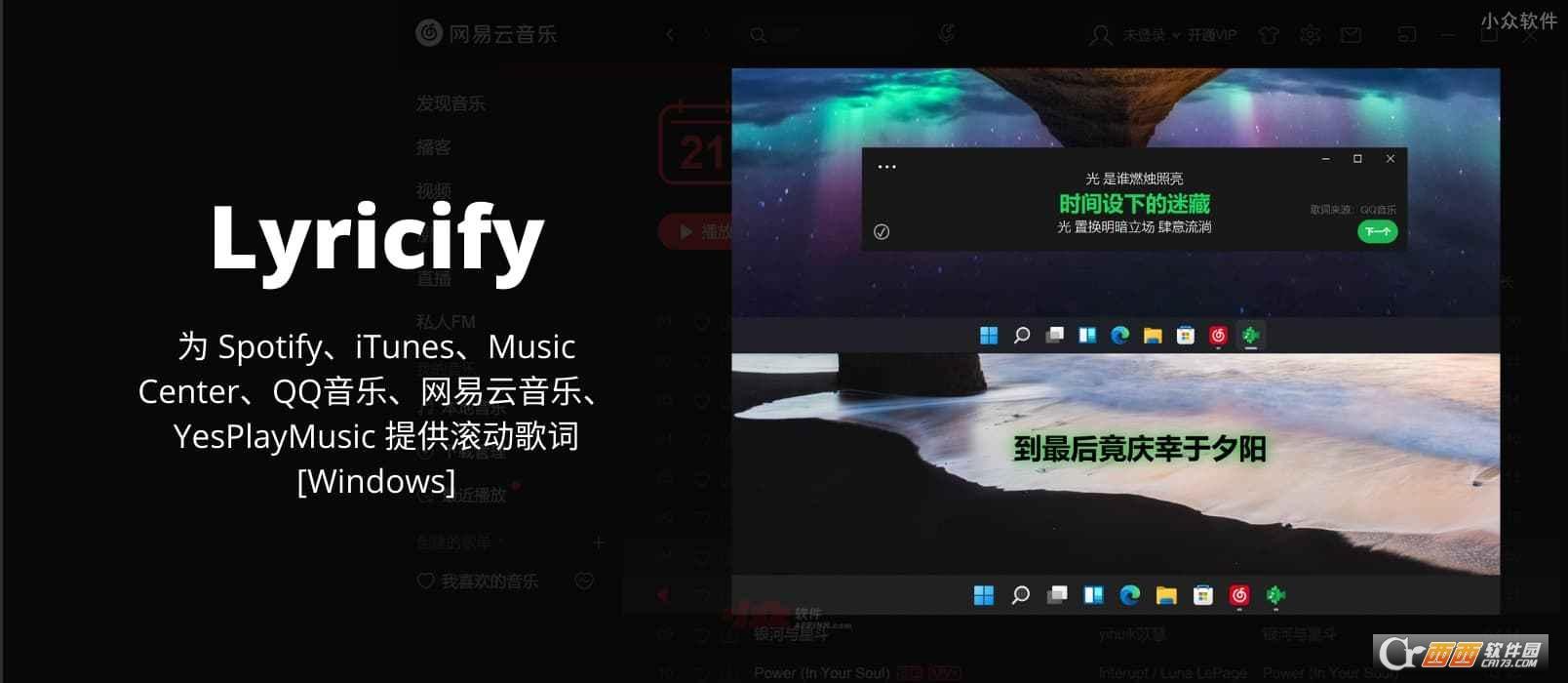 Spotify滚动歌词工具,YesPlayMusic,电脑悬浮歌词软件.